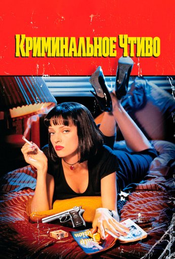 Криминальное чтиво (1994) онлайн бесплатно